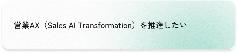 営業AX（Sales AI Transformation）を推進したい