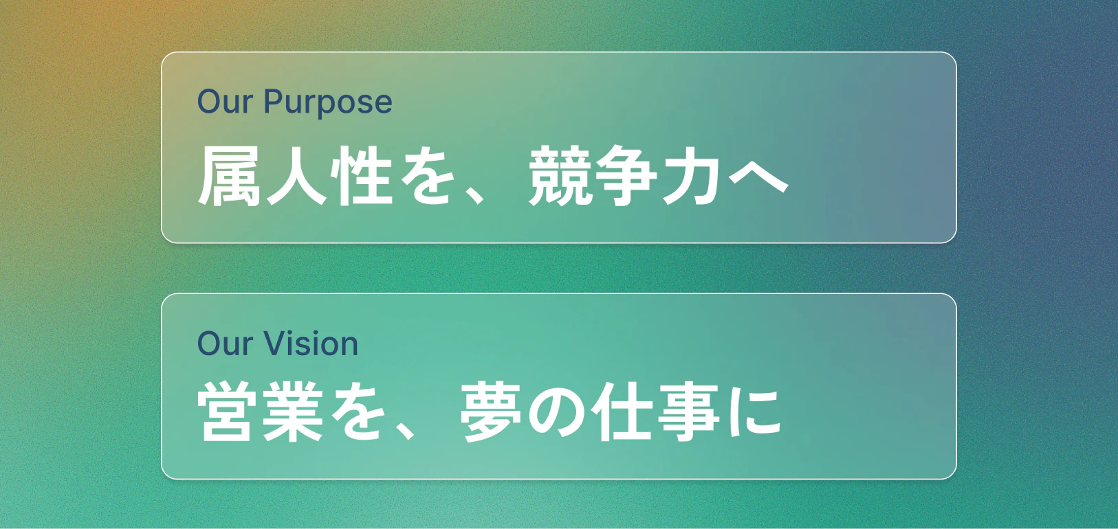 Our Purpose「属人性を、競争力へ」、Our Vision「営業を、夢の仕事に」